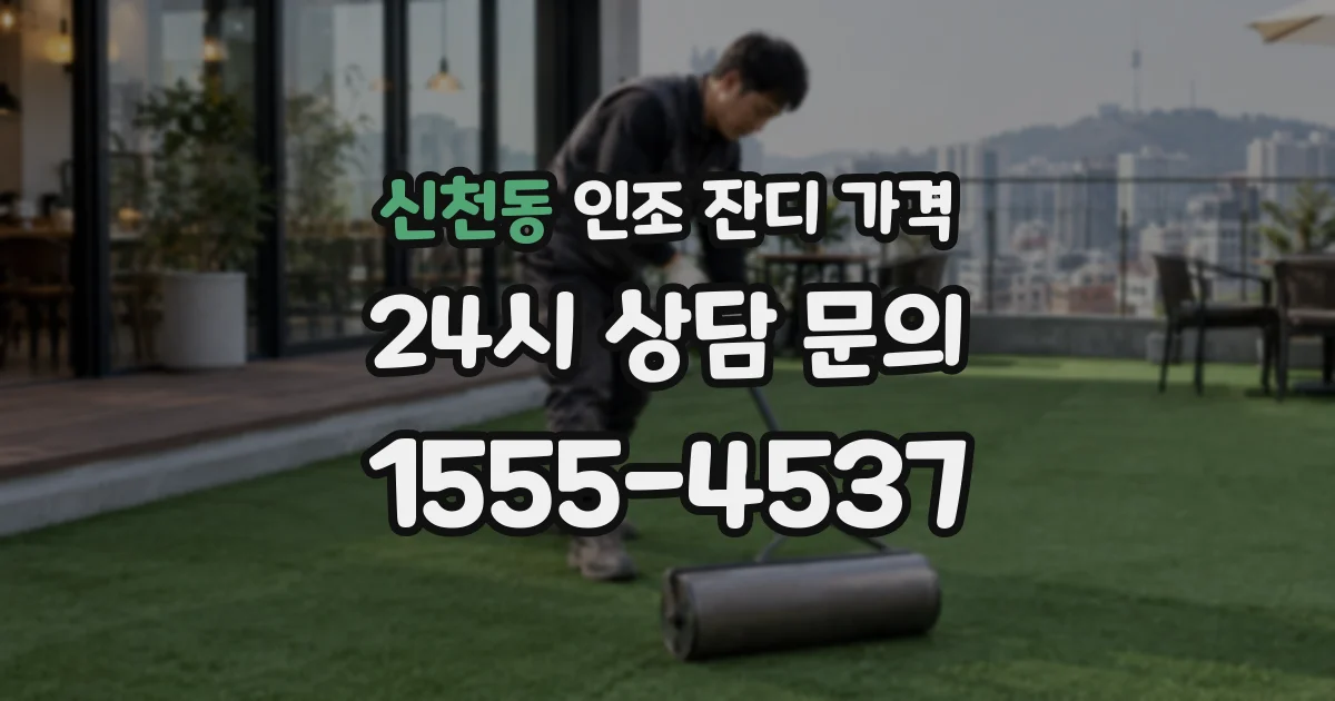 신천동 인조 잔디 가격