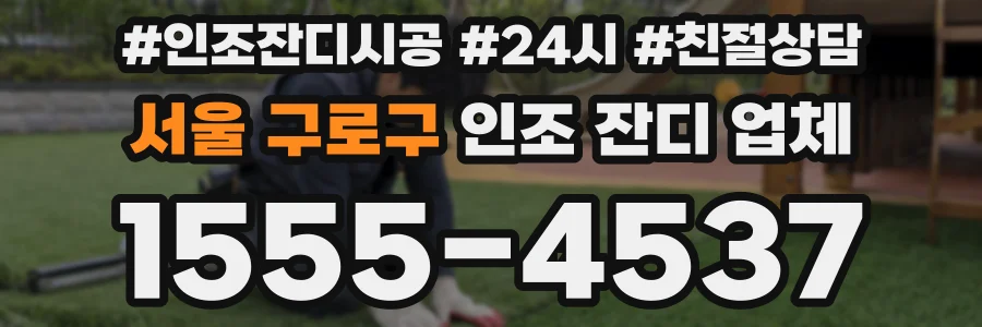 서울 구로구 인조 잔디 업체