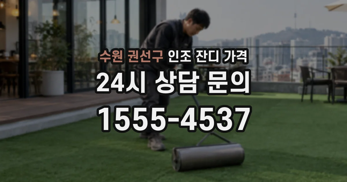 수원 권선구 인조 잔디 가격