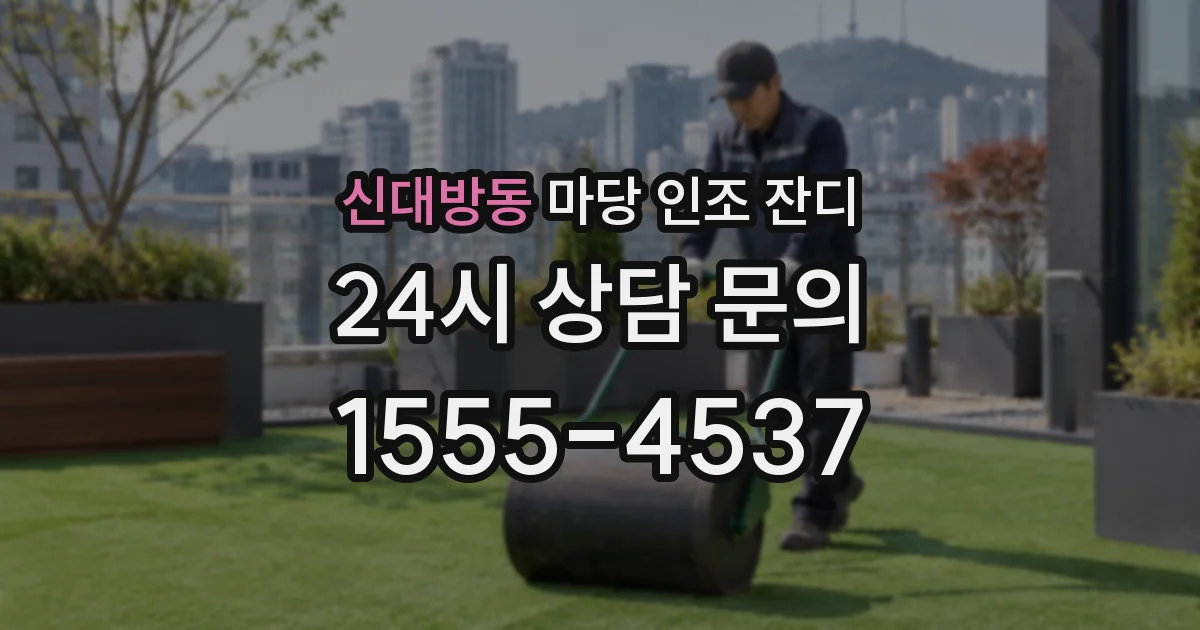 신대방동 마당 인조 잔디