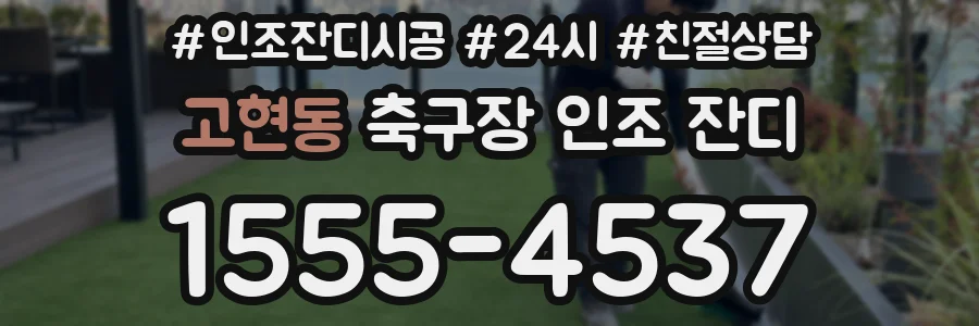 고현동 축구장 인조 잔디