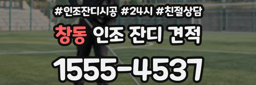 창동 인조 잔디 견적