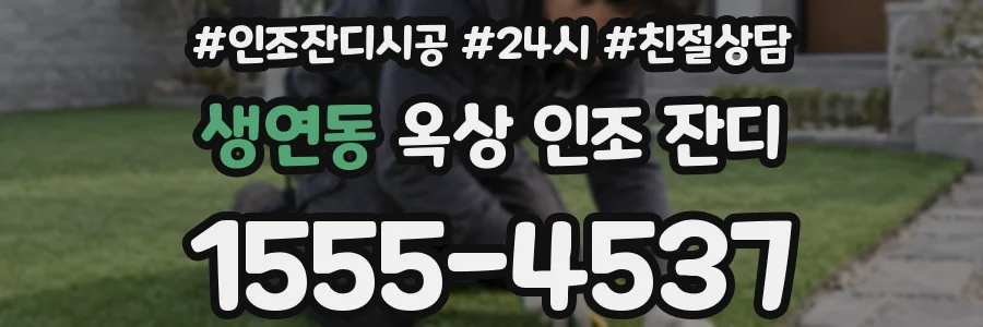 생연동 옥상 인조 잔디