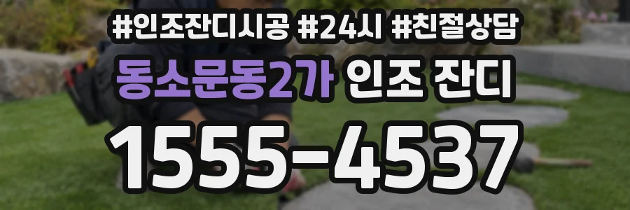 동소문동2가 인조 잔디
