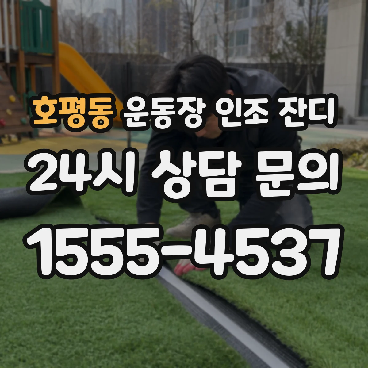 호평동 운동장 인조 잔디