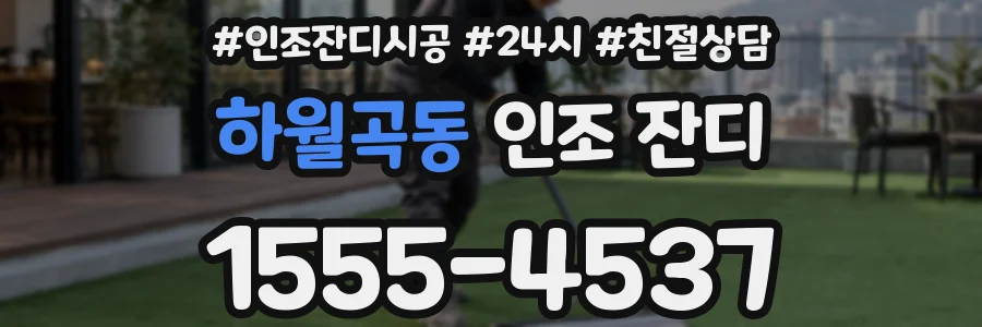 하월곡동 인조 잔디