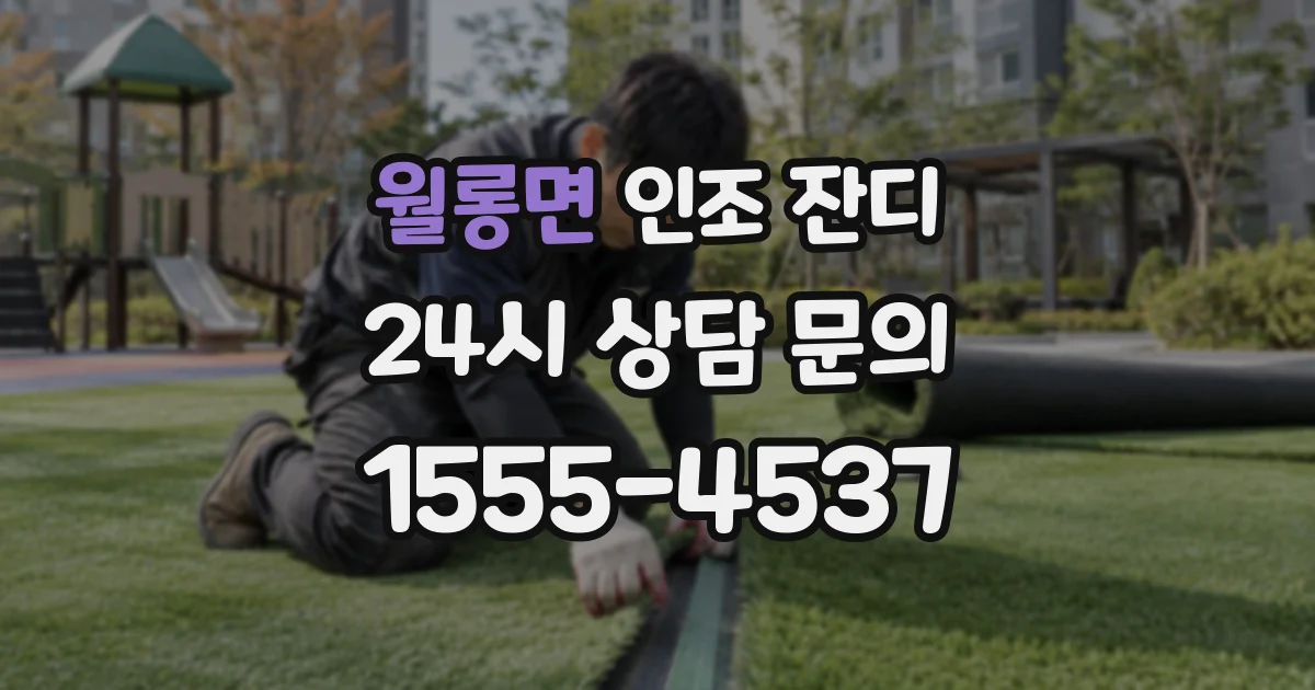 월롱면 인조 잔디