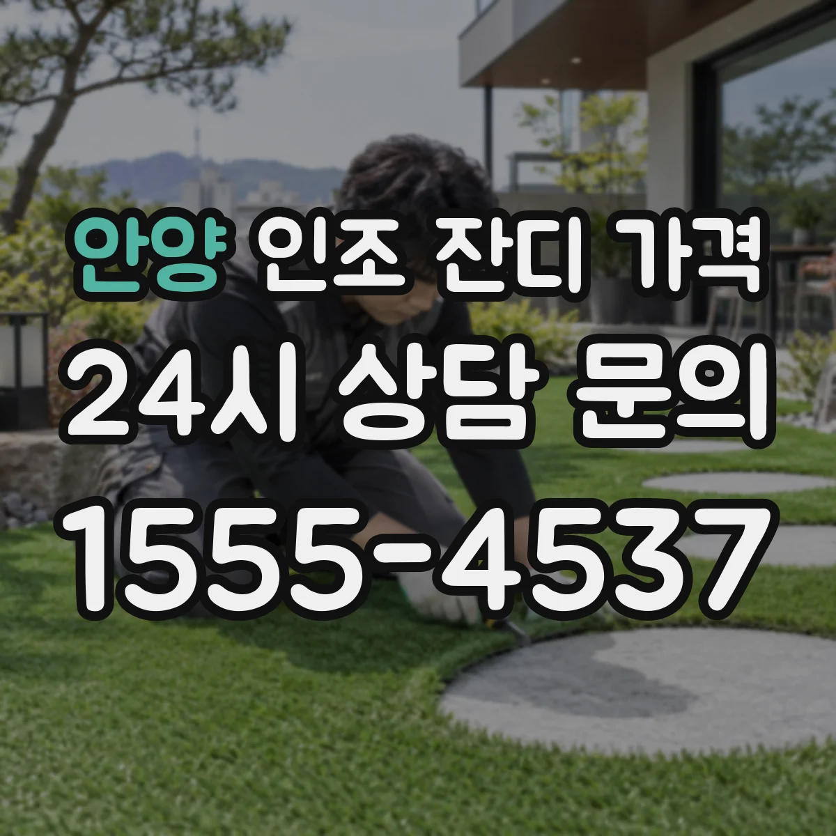 안양 인조 잔디 가격