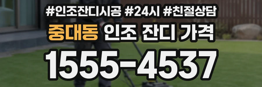 중대동 인조 잔디 가격