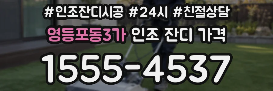 영등포동3가 인조 잔디 가격
