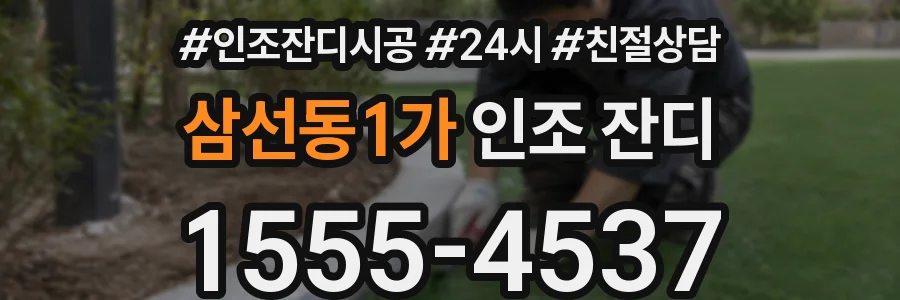 삼선동1가 인조 잔디
