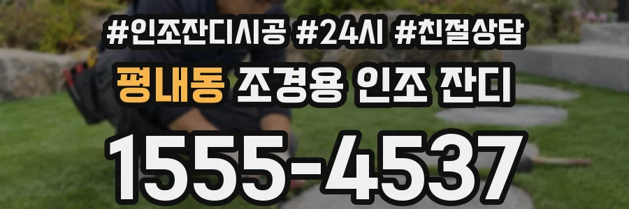 평내동 조경용 인조 잔디