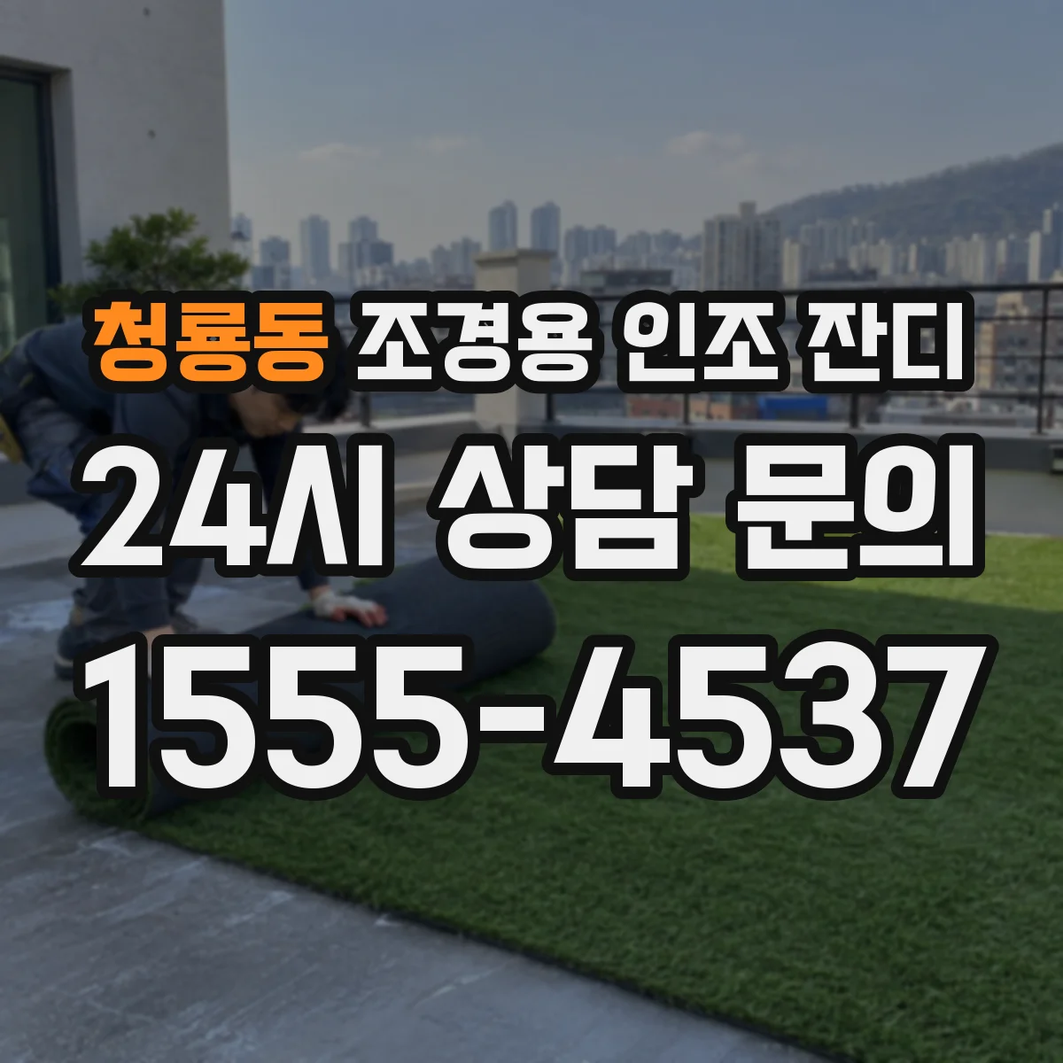 청룡동 조경용 인조 잔디