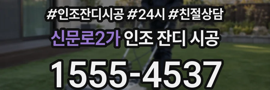 신문로2가 인조 잔디 시공