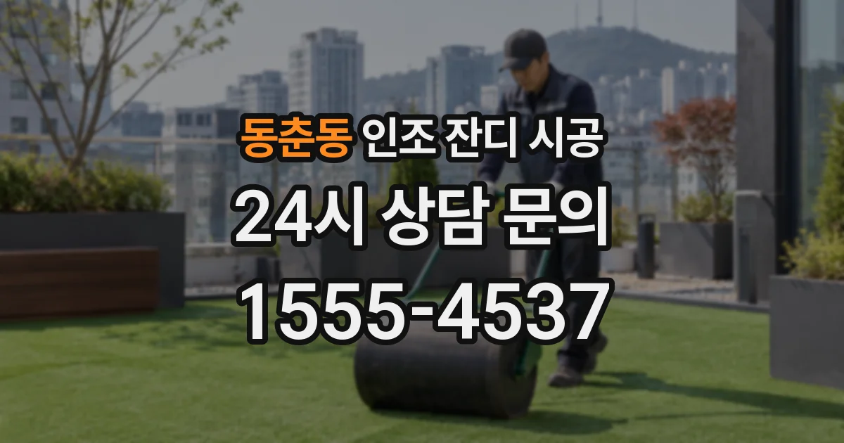 동춘동 인조 잔디 시공