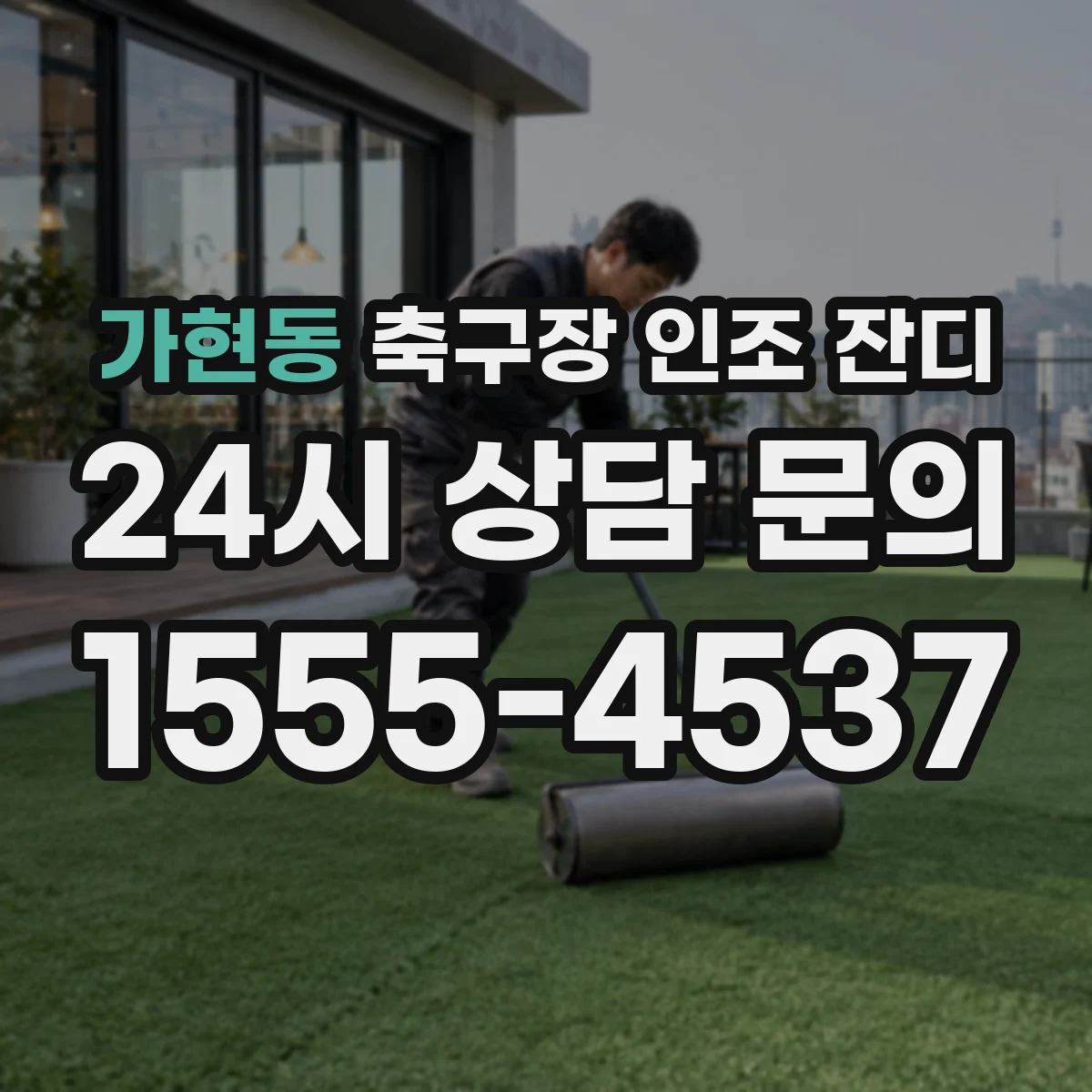 가현동 축구장 인조 잔디