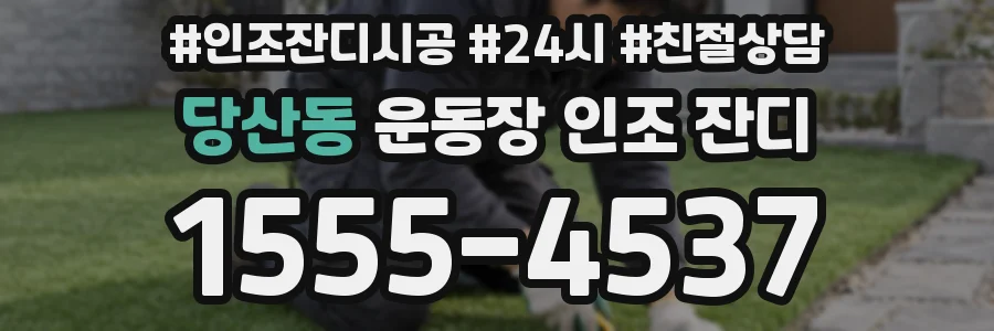 당산동 운동장 인조 잔디