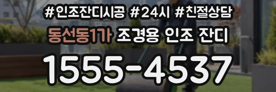 동선동1가 조경용 인조 잔디