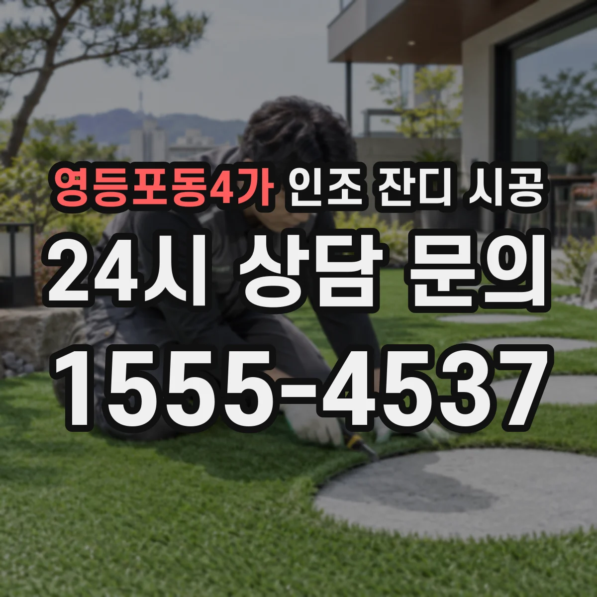 영등포동4가 인조 잔디 시공