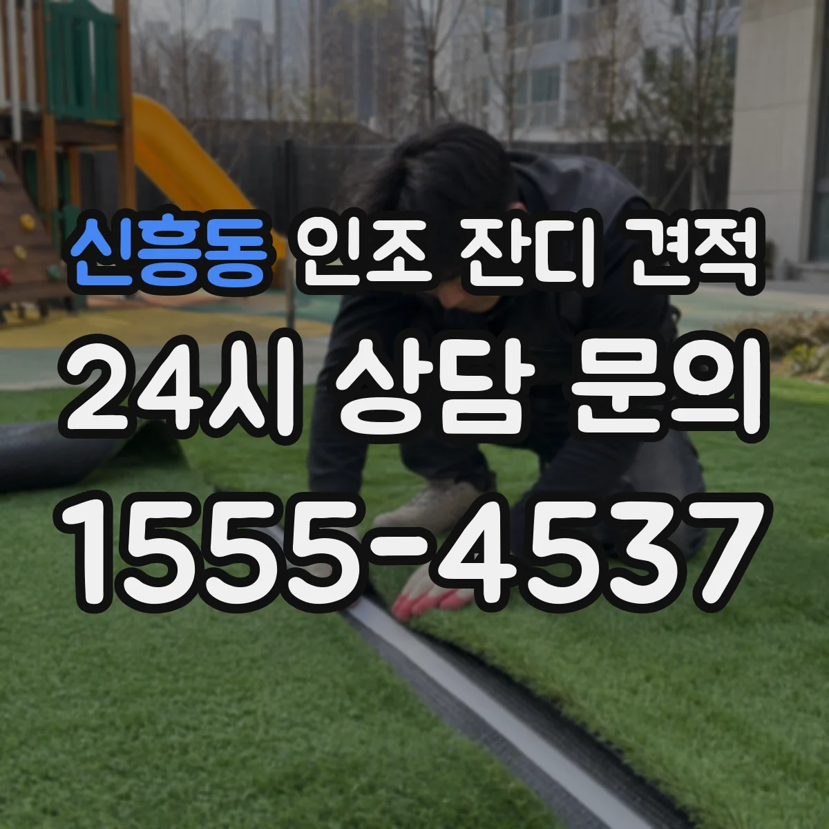 신흥동 인조 잔디 견적