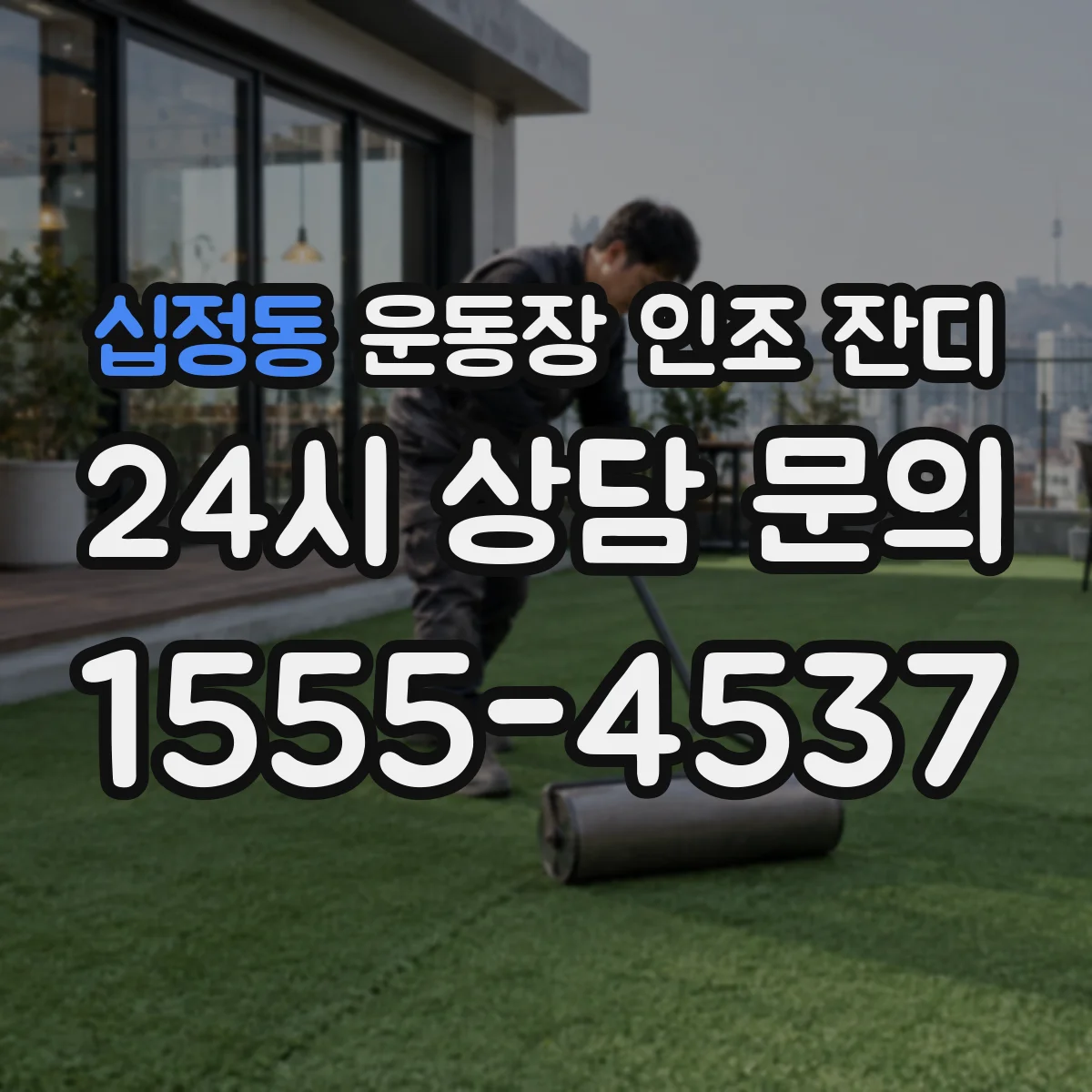 십정동 운동장 인조 잔디