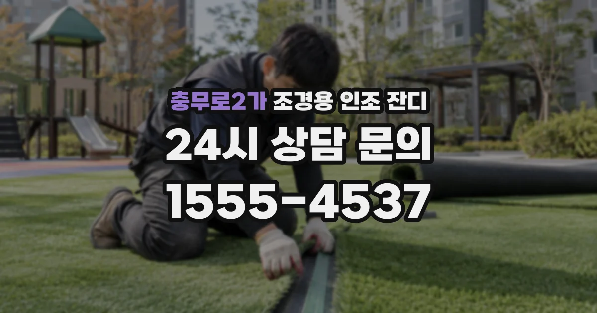 충무로2가 조경용 인조 잔디
