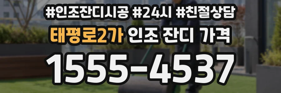태평로2가 인조 잔디 가격