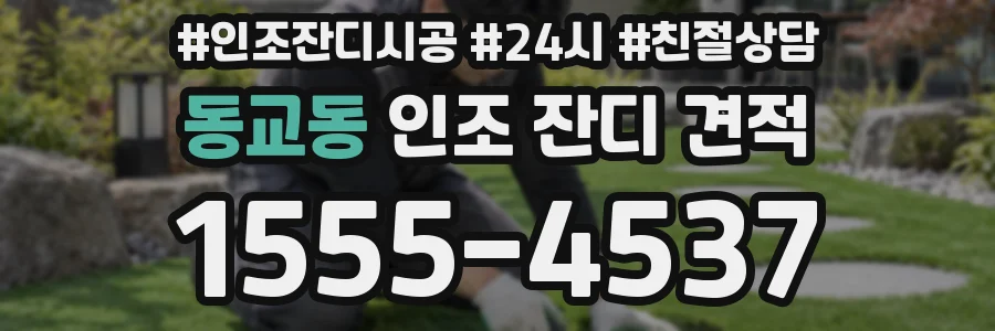 동교동 인조 잔디 견적