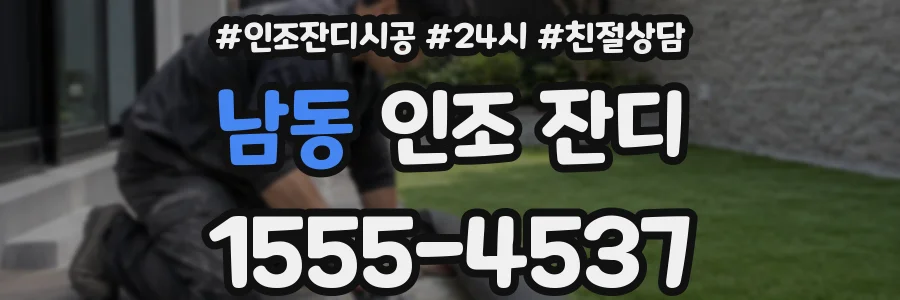 남동 인조 잔디