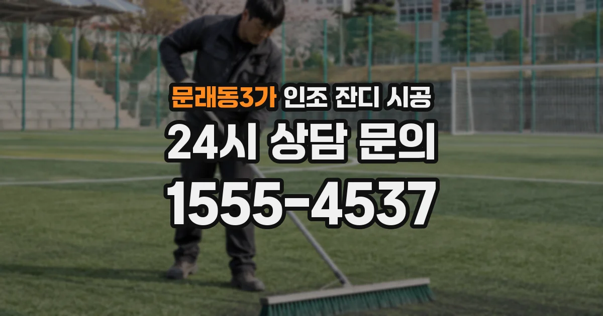 문래동3가 인조 잔디 시공