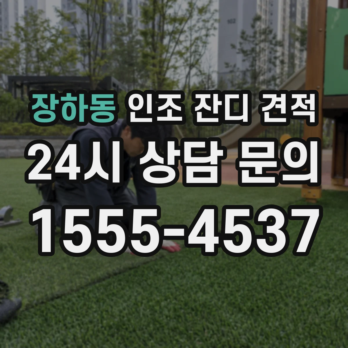 장하동 인조 잔디 견적