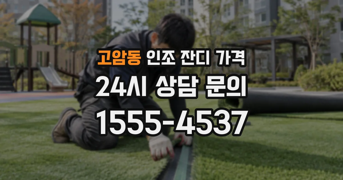고암동 인조 잔디 가격