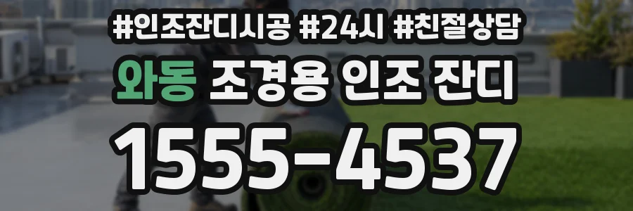 와동 조경용 인조 잔디