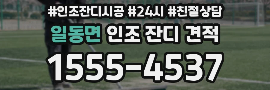 일동면 인조 잔디 견적