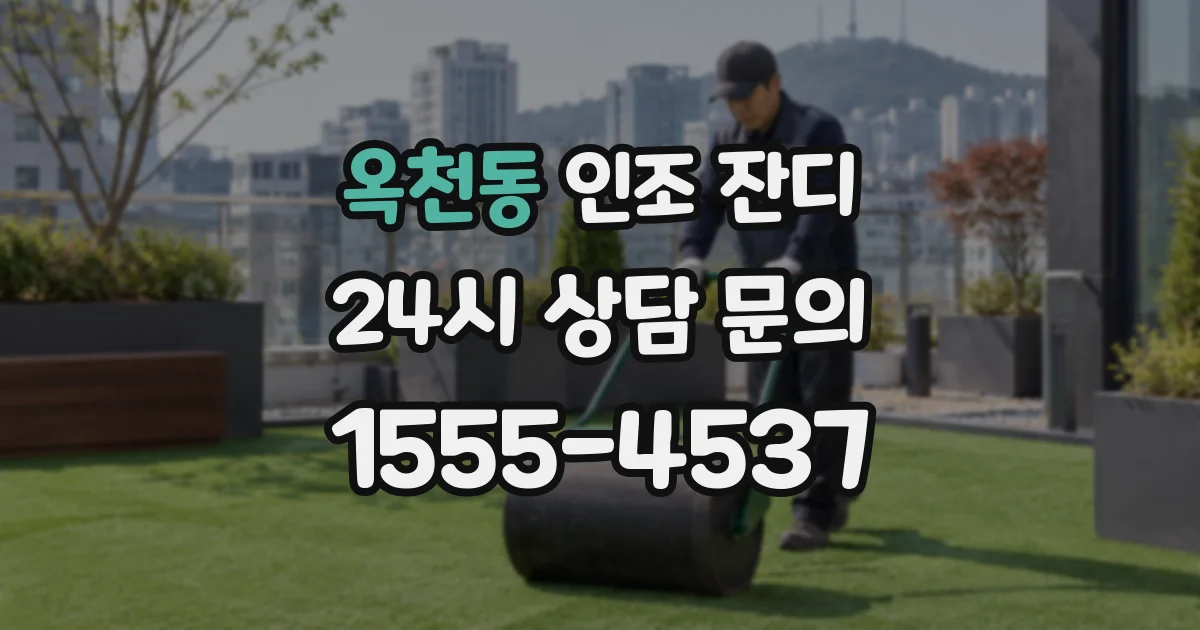 옥천동 인조 잔디