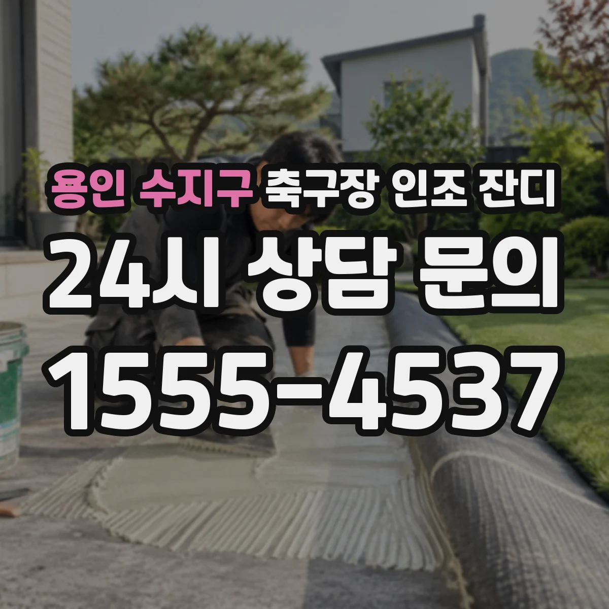 용인 수지구 축구장 인조 잔디