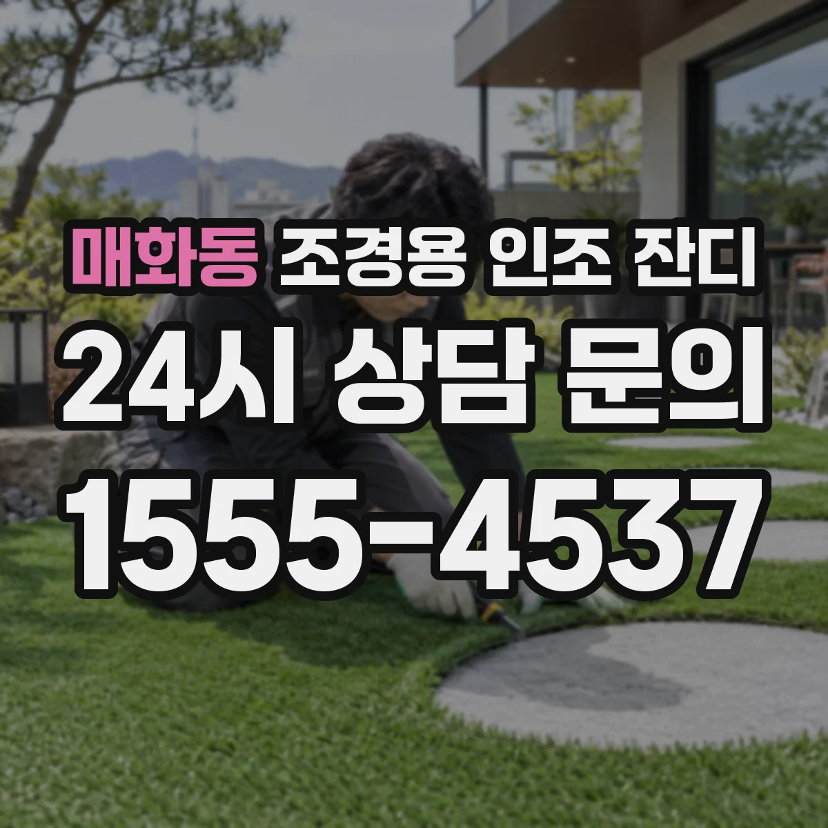 매화동 조경용 인조 잔디