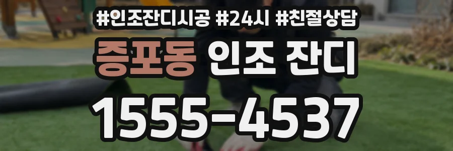 증포동 인조 잔디