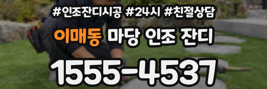 이매동 마당 인조 잔디