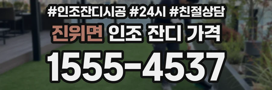 진위면 인조 잔디 가격