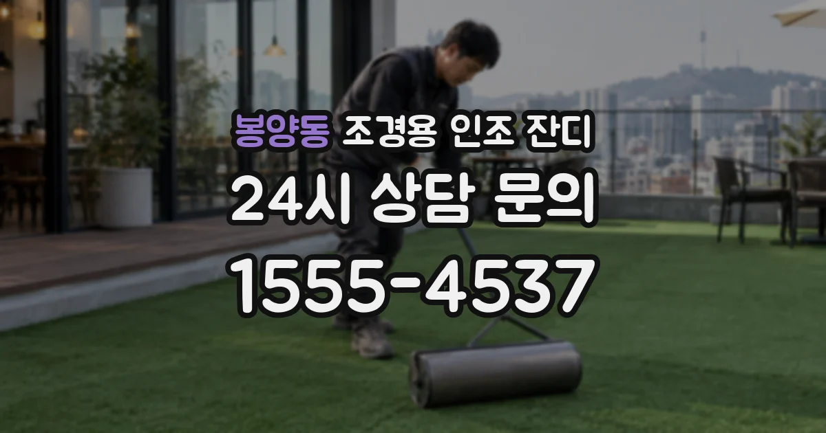 봉양동 조경용 인조 잔디