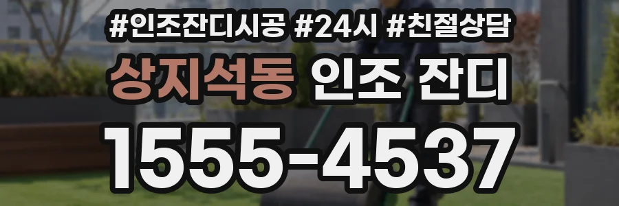 상지석동 인조 잔디