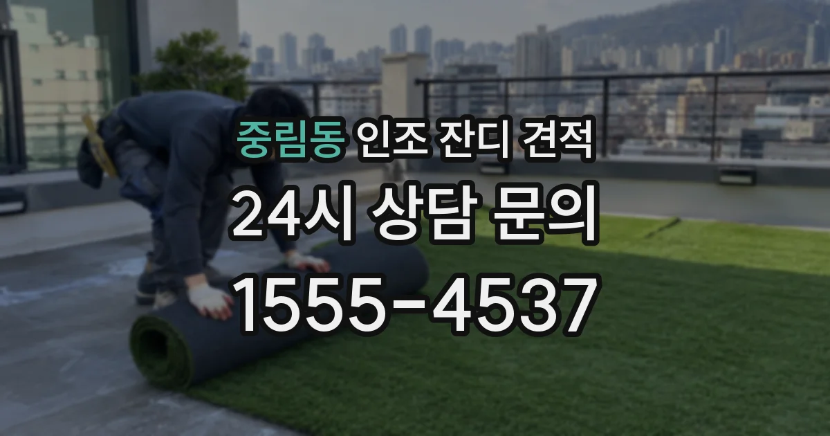 중림동 인조 잔디 견적