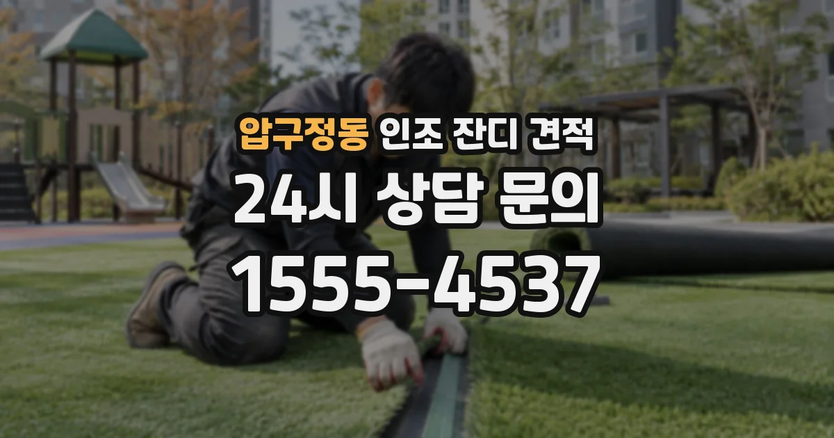 압구정동 인조 잔디 견적