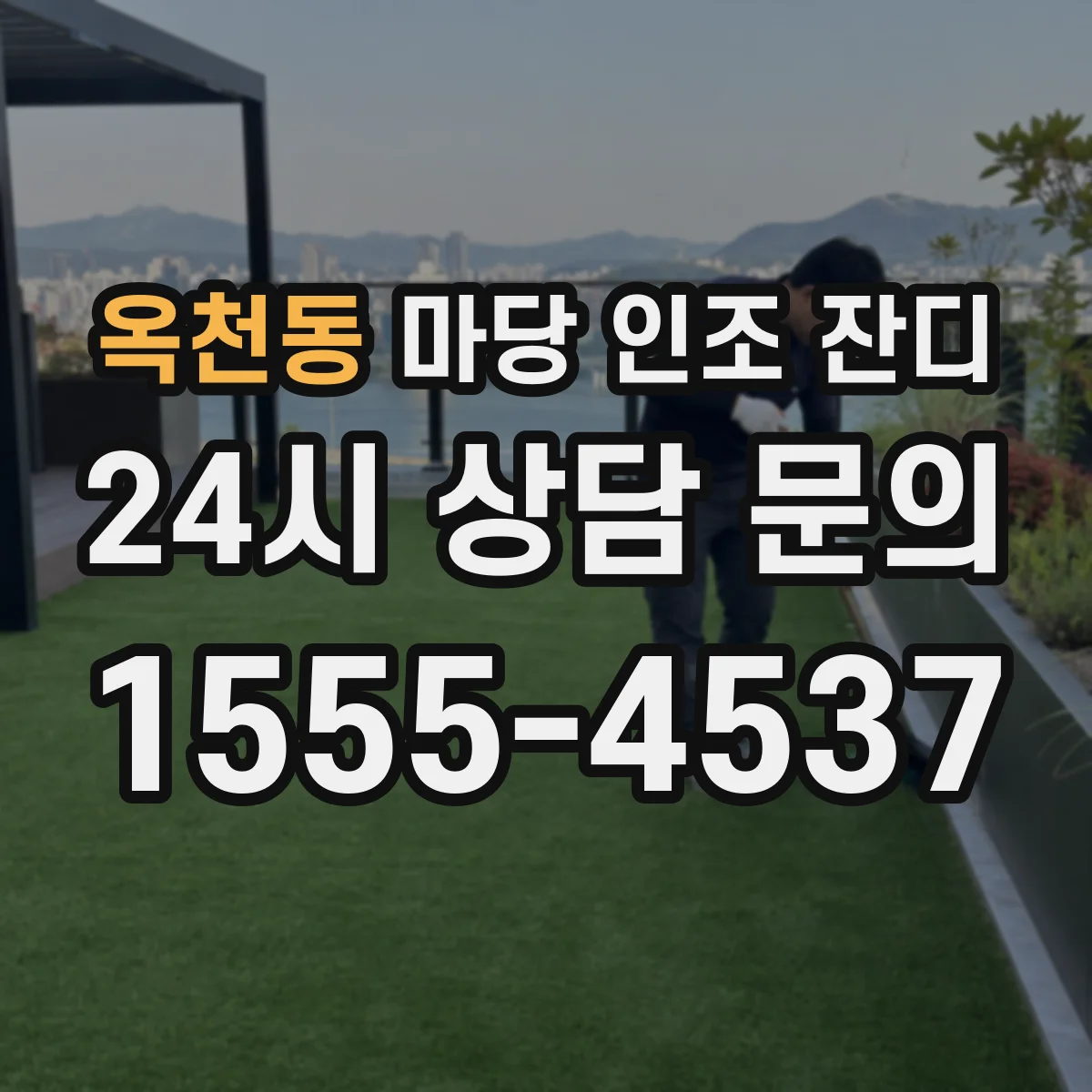옥천동 마당 인조 잔디