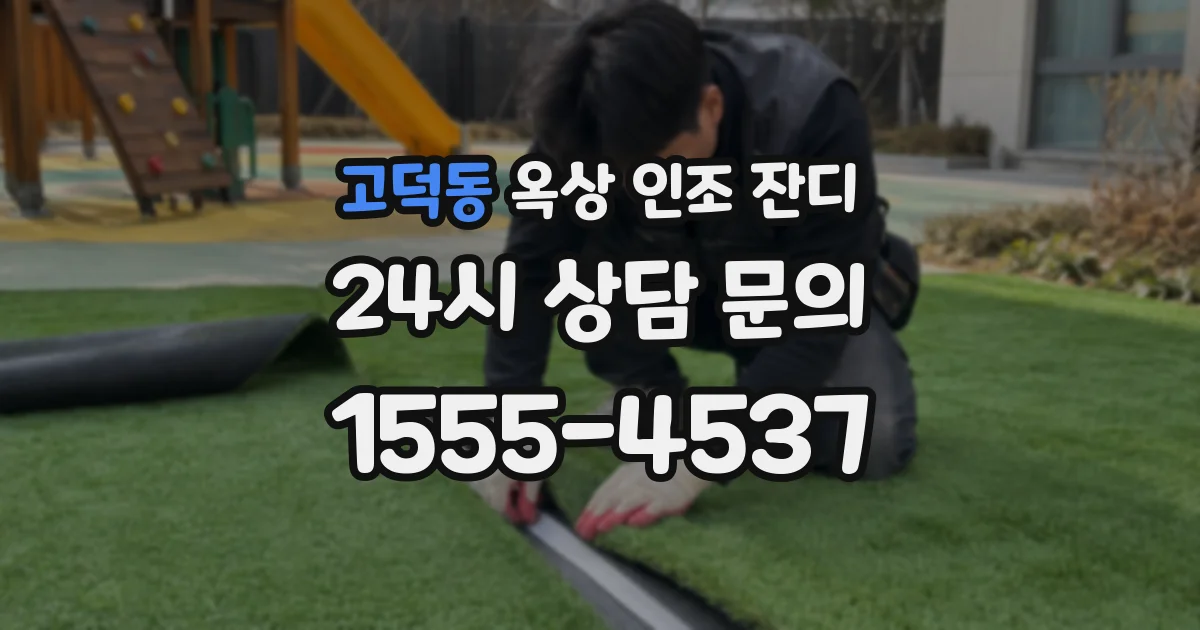 고덕동 옥상 인조 잔디