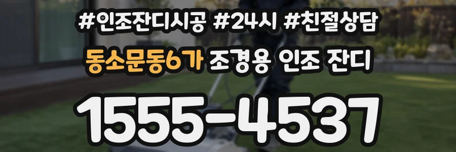 동소문동6가 조경용 인조 잔디