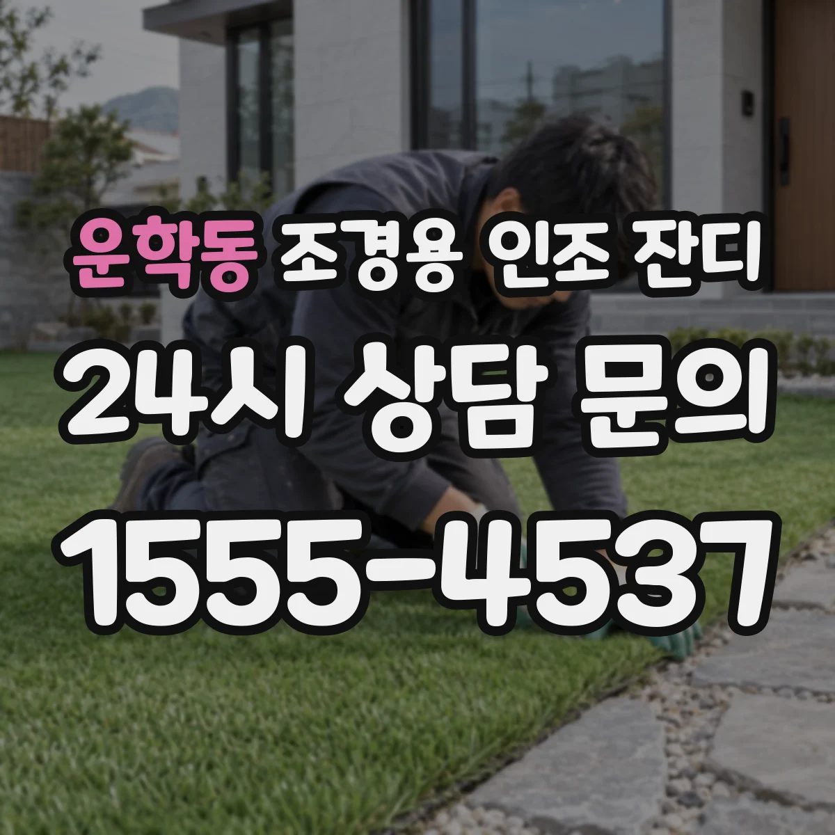 운학동 조경용 인조 잔디