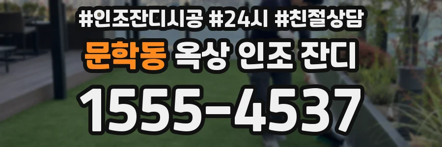 문학동 옥상 인조 잔디
