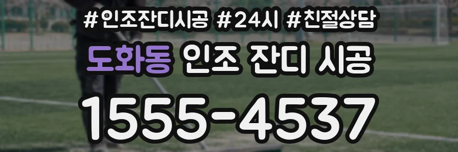 도화동 인조 잔디 시공